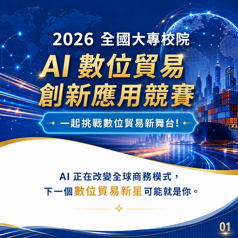 🚀2026 全國大專校院 AI 數位貿易創新應用競賽 正式開放報名